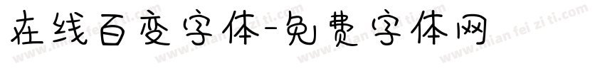 在线百变字体字体转换