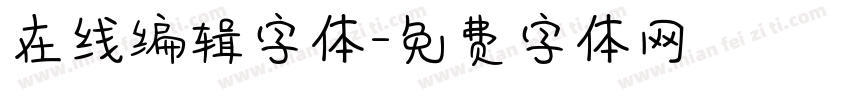 在线编辑字体字体转换