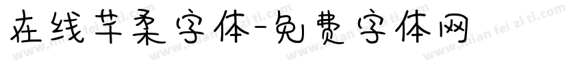 在线芊柔字体字体转换