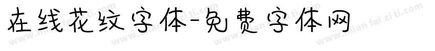 在线花纹字体字体转换