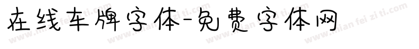 在线车牌字体字体转换