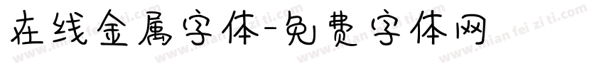 在线金属字体字体转换