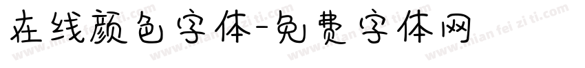 在线颜色字体字体转换