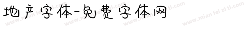 地产字体字体转换