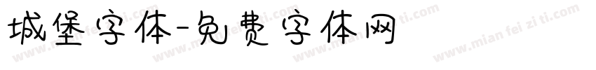 城堡字体字体转换