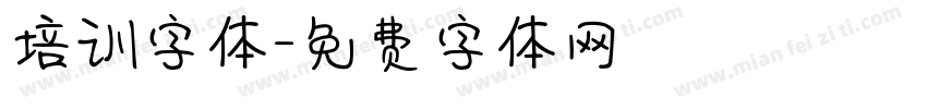 培训字体字体转换