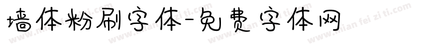 墙体粉刷字体字体转换