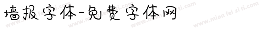 墙报字体字体转换