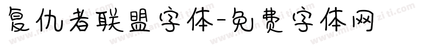 复仇者联盟字体字体转换