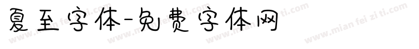 夏至字体字体转换