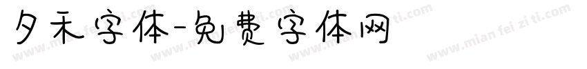 夕禾字体字体转换