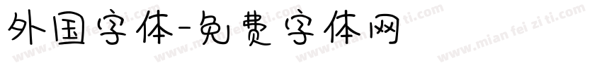 外国字体字体转换