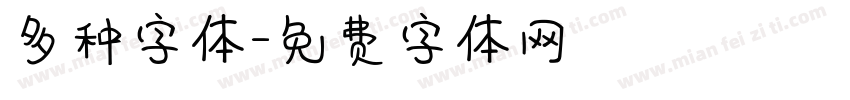 多种字体字体转换