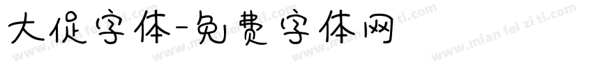 大促字体字体转换