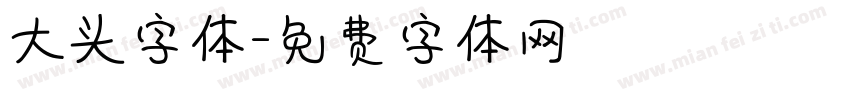 大头字体字体转换