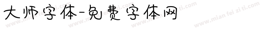 大师字体字体转换