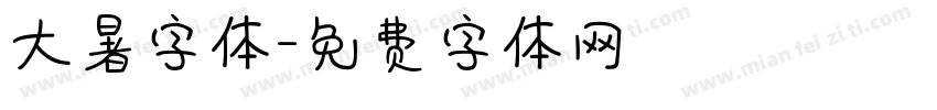 大暑字体字体转换