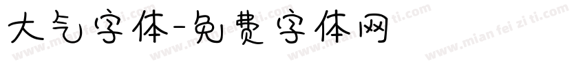 大气字体字体转换