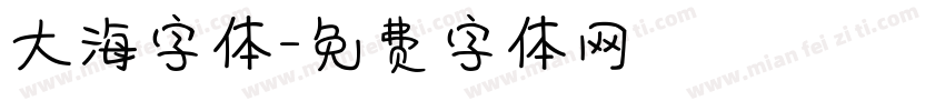 大海字体字体转换