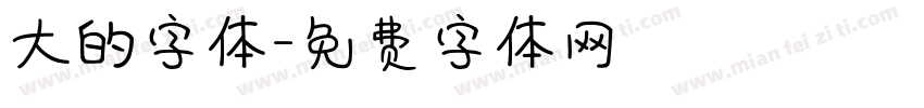 大的字体字体转换