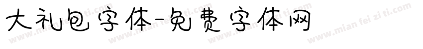 大礼包字体字体转换