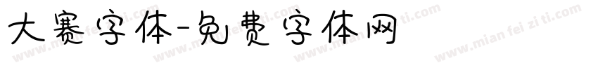 大赛字体字体转换