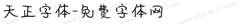 天正字体字体转换