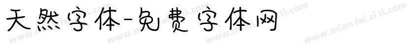 天然字体字体转换