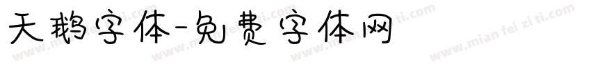 天鹅字体字体转换