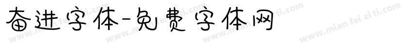 奋进字体字体转换