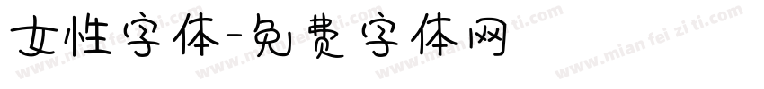 女性字体字体转换