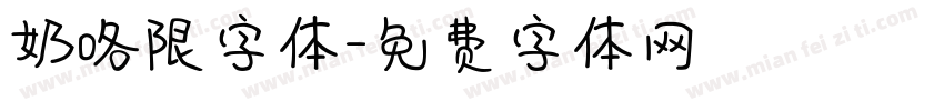 奶咯限字体字体转换