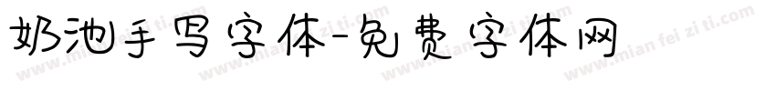 奶池手写字体字体转换