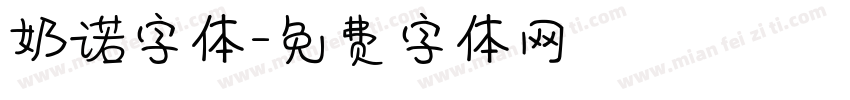 奶诺字体字体转换