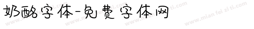 奶酩字体字体转换