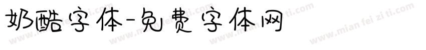 奶酷字体字体转换