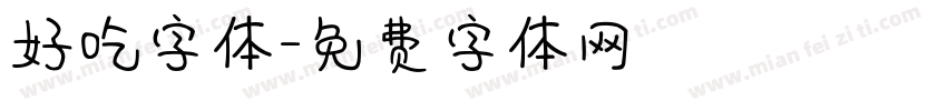 好吃字体字体转换