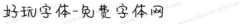 好玩字体字体转换