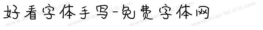 好看字体手写字体转换