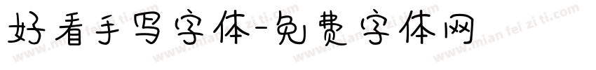 好看手写字体字体转换