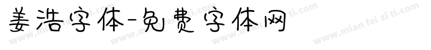 姜浩字体字体转换