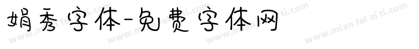 娟秀字体字体转换