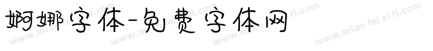 婀娜字体字体转换