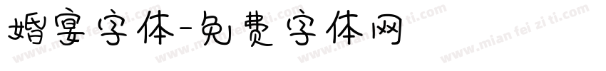 婚宴字体字体转换