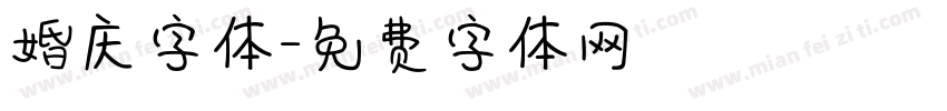 婚庆字体字体转换