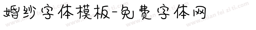 婚纱字体模板字体转换