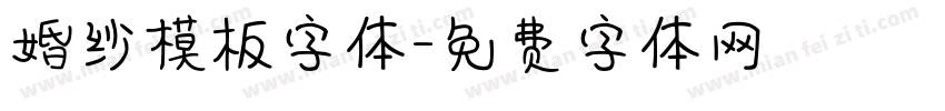 婚纱模板字体字体转换