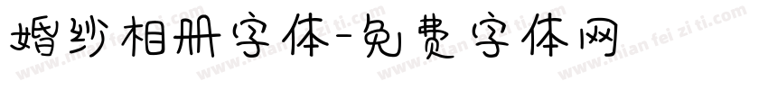 婚纱相册字体字体转换