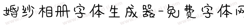 婚纱相册字体生成器字体转换