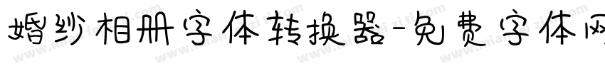 婚纱相册字体转换器字体转换